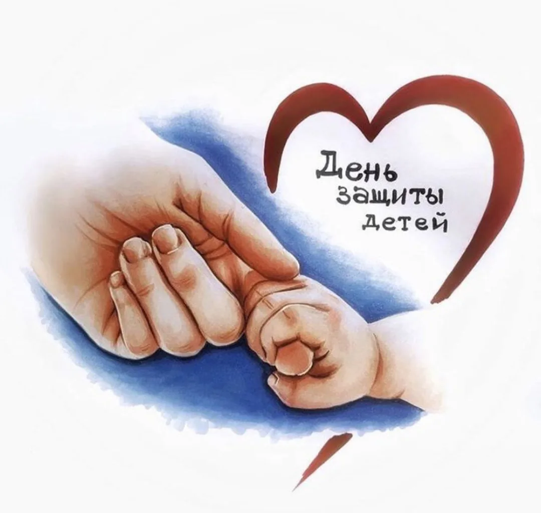 ❤️Дорогие наши воспитанники! 

Сегодня особенный день — 1 июня, **Международный день защиты детей**.