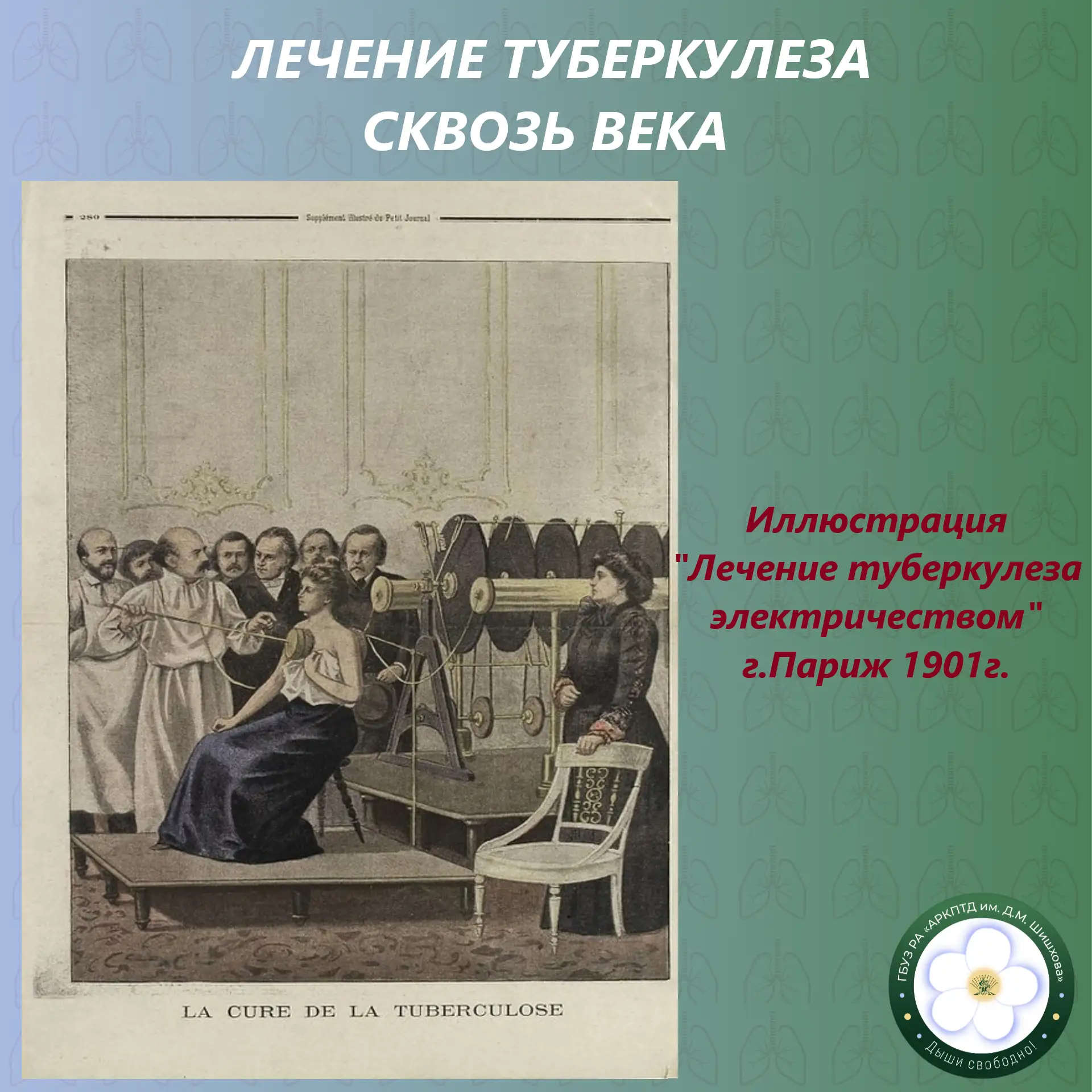 🕰️ Туберкулёз сквозь века: от загадочной «чахотки» до современных стандартов лечения 🕰️

Посмотрит