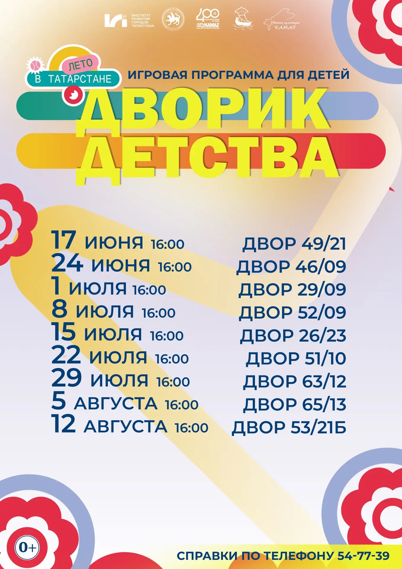 Лето в Татарстане принесёт во дворы Набережных Челнов радость и яркие события 🎈

Этим летом во двор