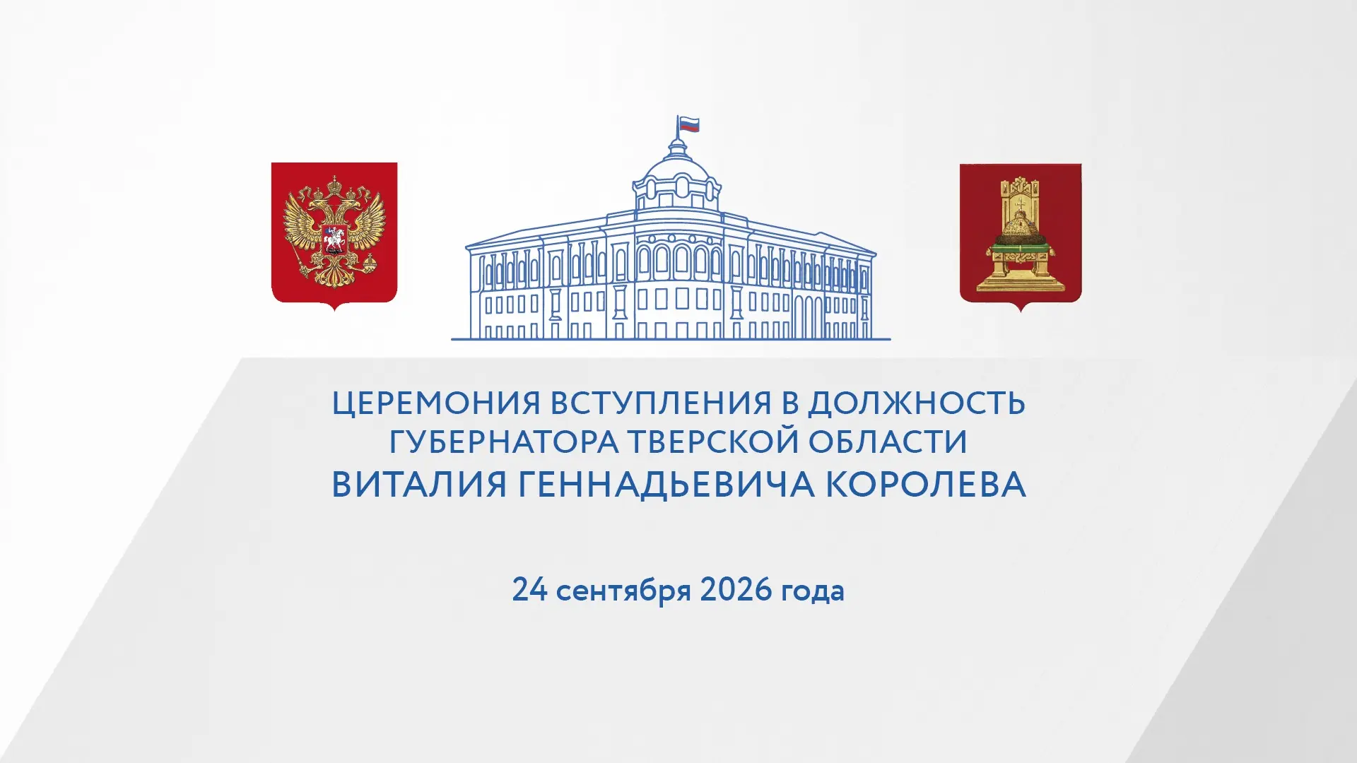 В столице Верхневолжья пройдет торжественная церемония вступления Виталия Королева в до...