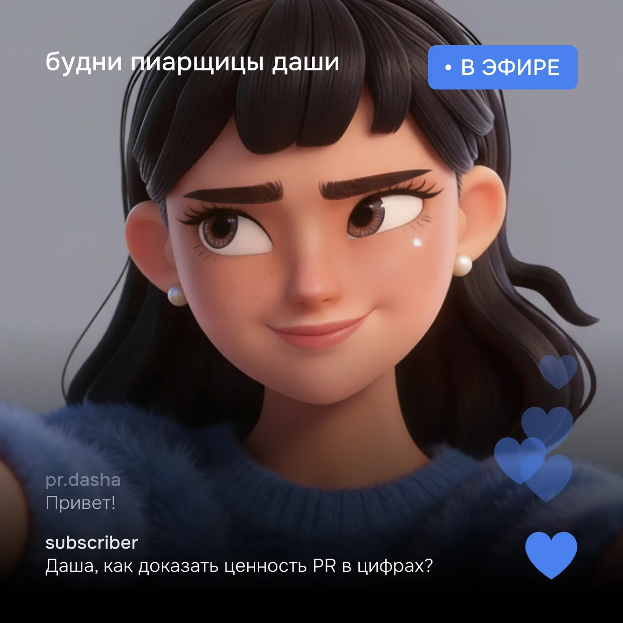 Доказывать ценность своей работы — та еще задачка со звездочкой для любого пиарщика. Классические ох