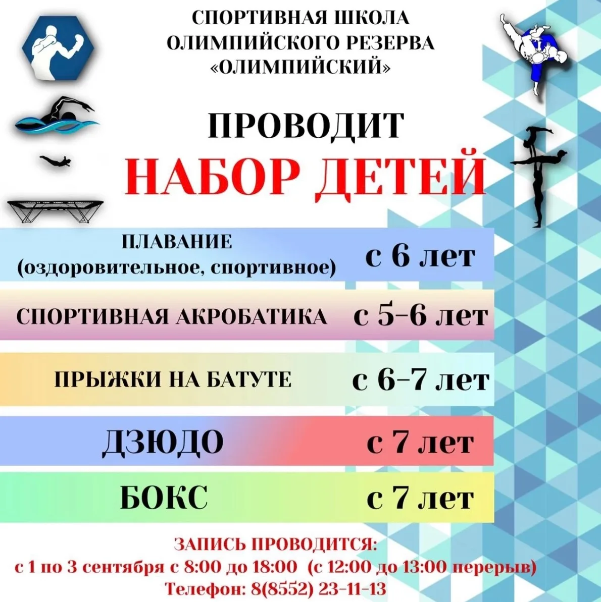 С 1 по 3 сентября 2026 г. «День Открытых Дверей». Запись с 8.00 до 12.00 и с 13.00 до 1...