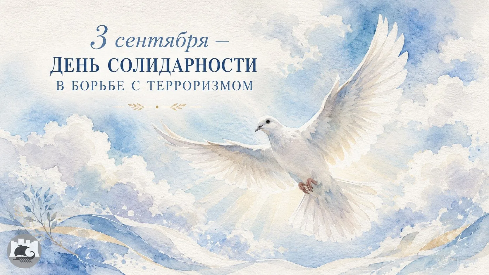 ✅Ежегодно 3 сентября в России отмечается День солидарности в борьбе с терроризмом. Эта ...