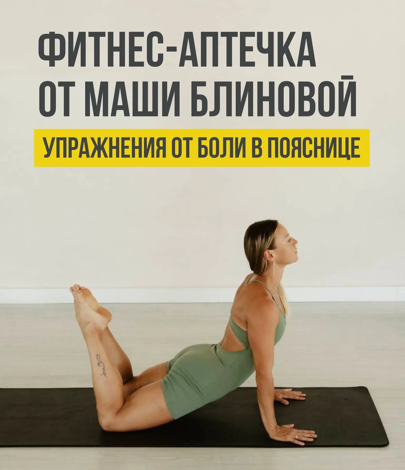 Фитнес-аптечка от Маши Блиновой 💛