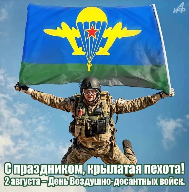 С Днём ВДВ, товарищи! С Днём крылатой пехоты!