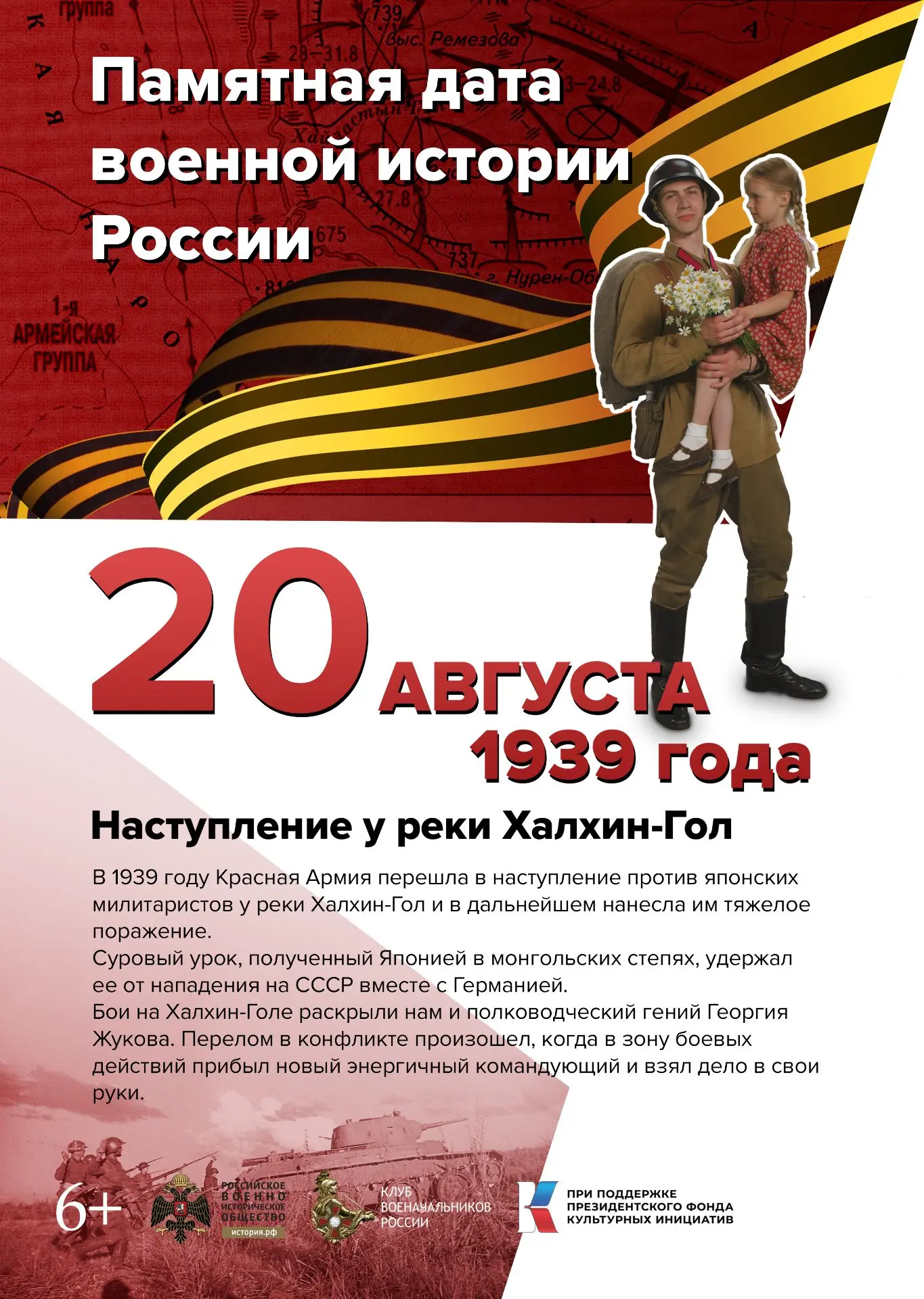 1939 г. Начало наступления советских войск под командованием Г.К. Жукова против японски...