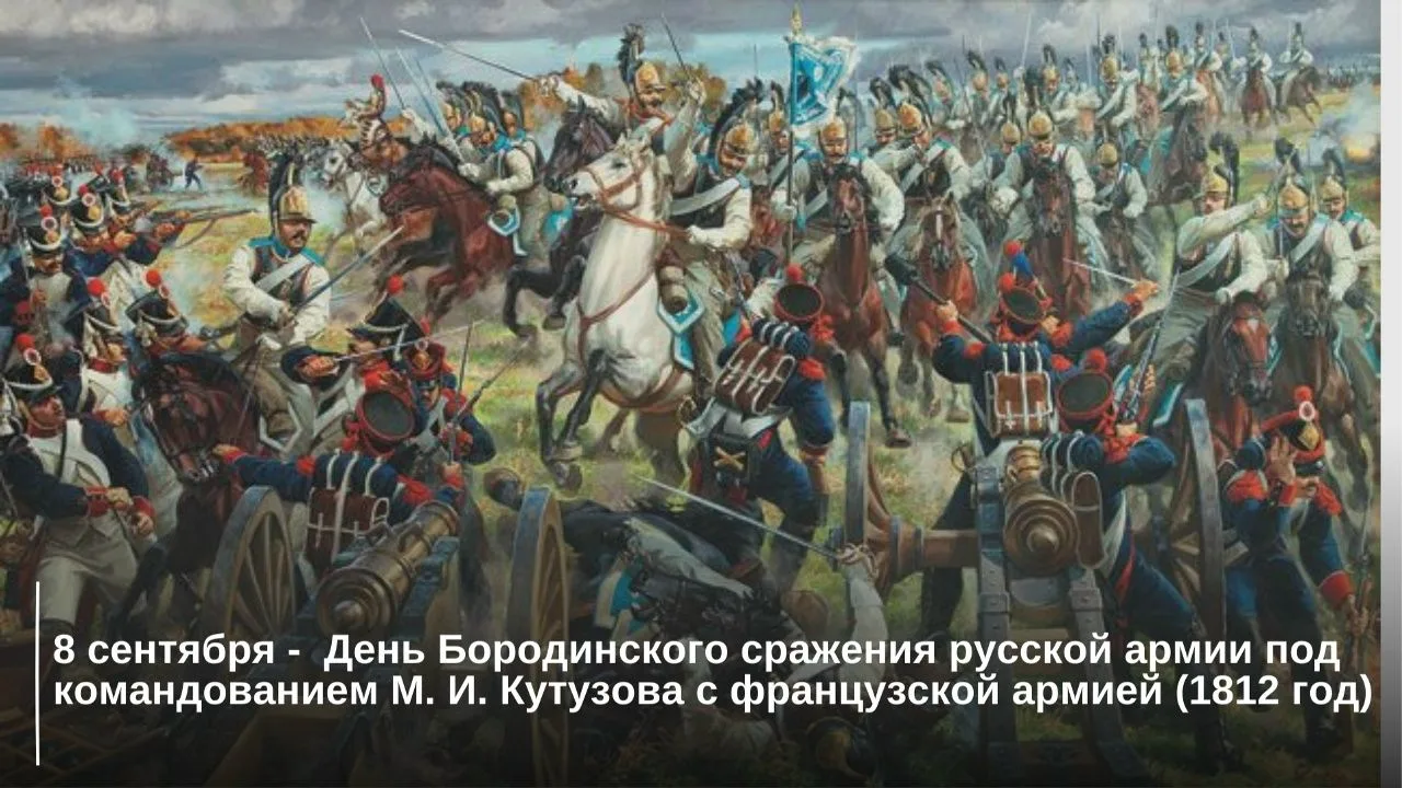 8 сентября – День Бородинского сражения русской армии под командованием М. И. Кутузова ...