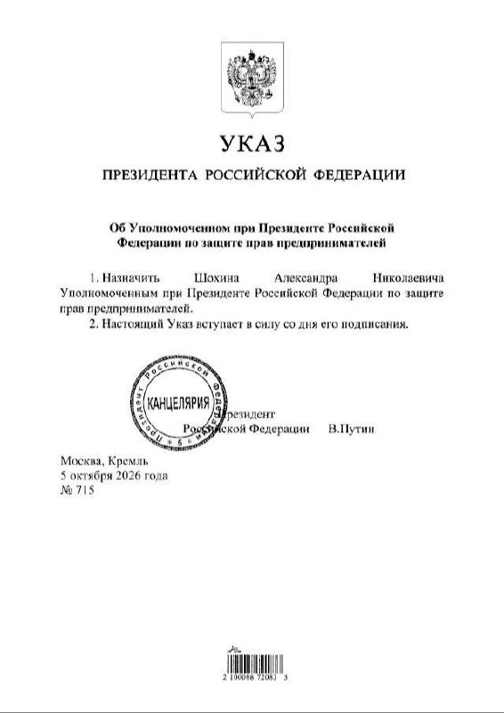 🗣Путин назначил главу РСПП Шохина уполномоченным по защите прав предпринимателей, — указ.