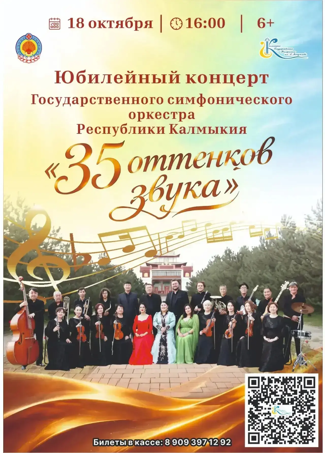 🎉 Юбилейный концерт Государственного симфонического оркестра Республики Калмыкия «35 о...