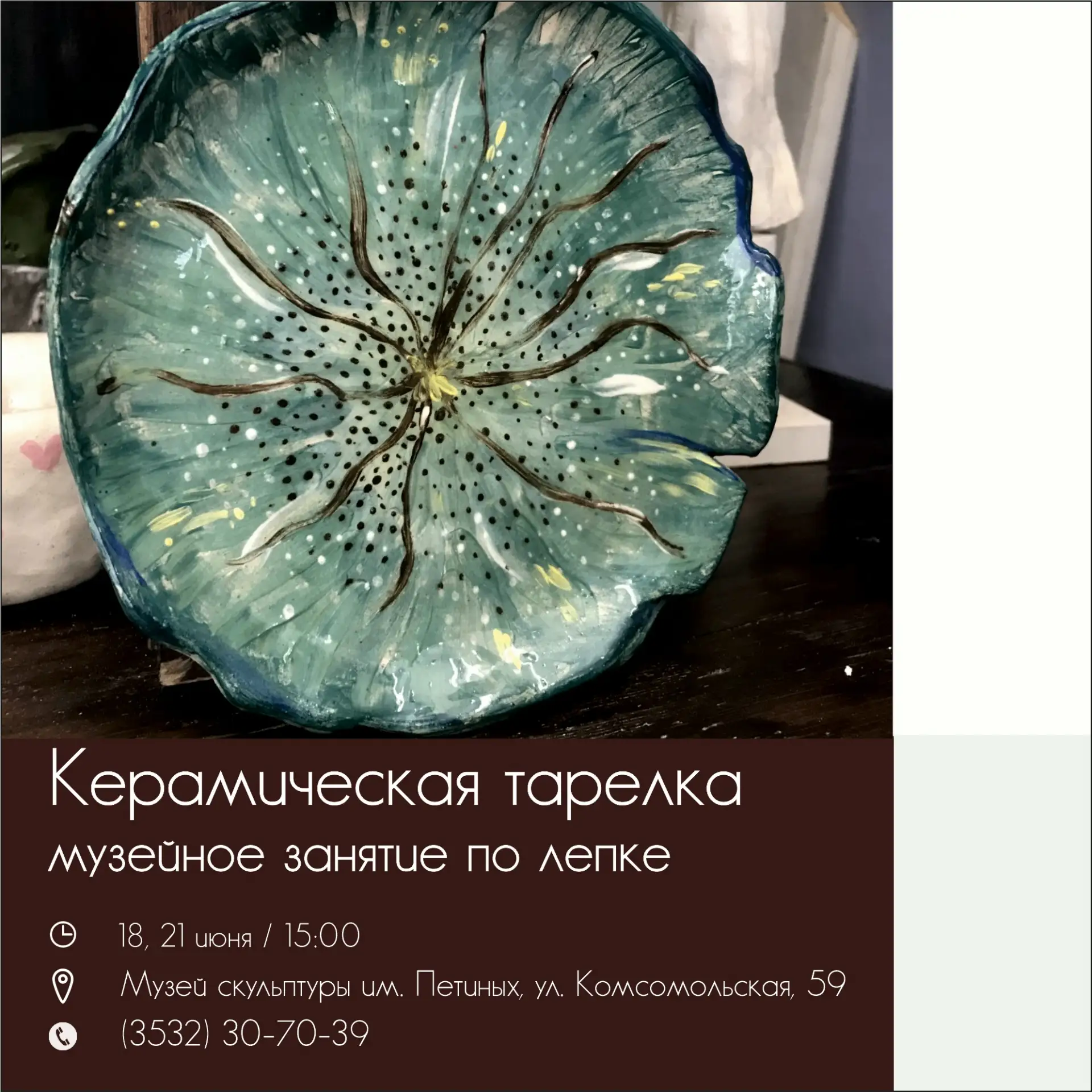 Слепим уникальную керамическую тарелку в музее скульптуры имени Петиных
. (16+)

18 и 21 июня / 15:0