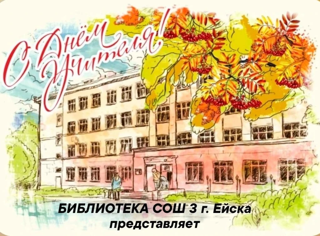 🌹🌹🌹Ко дню учителя, школьная библиотека запускает серию видеопоздравлений!🌹🌹🌹