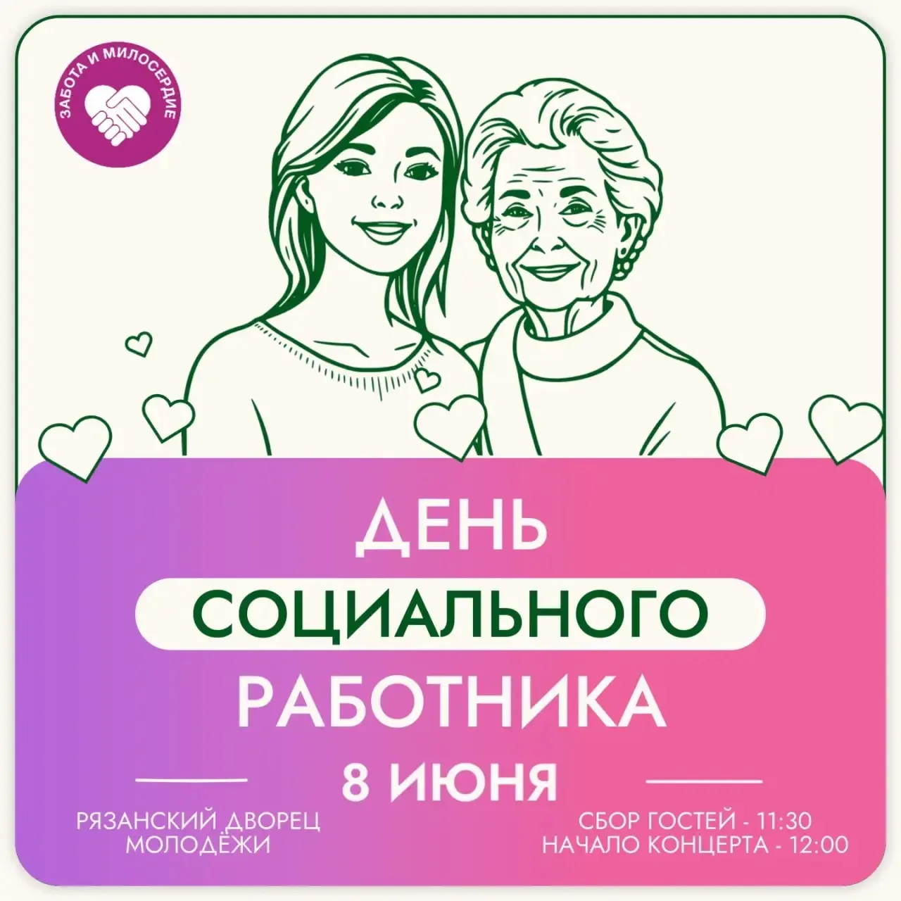 🎊Приглашаем на праздник, посвященный Дню Социального работника - 2026!