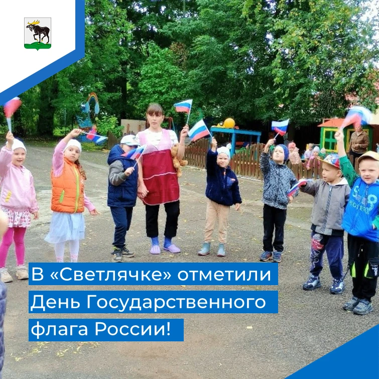 В «Светлячке» отметили День Государственного флага России!