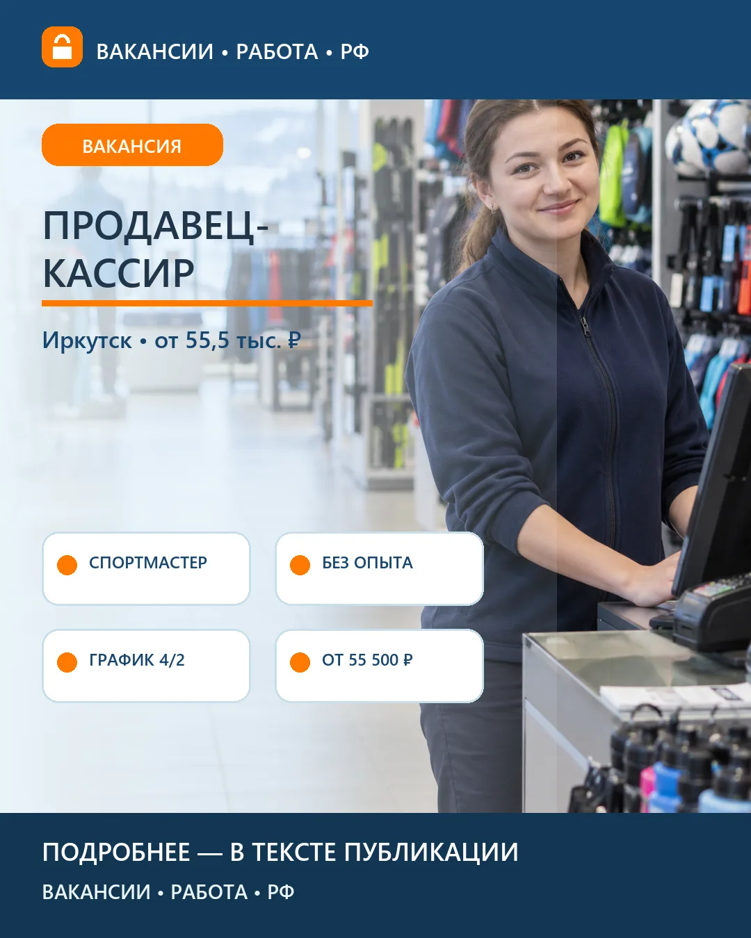 🛒 Вакансия: Продавец-кассир в «Спортмастере» — Иркутск