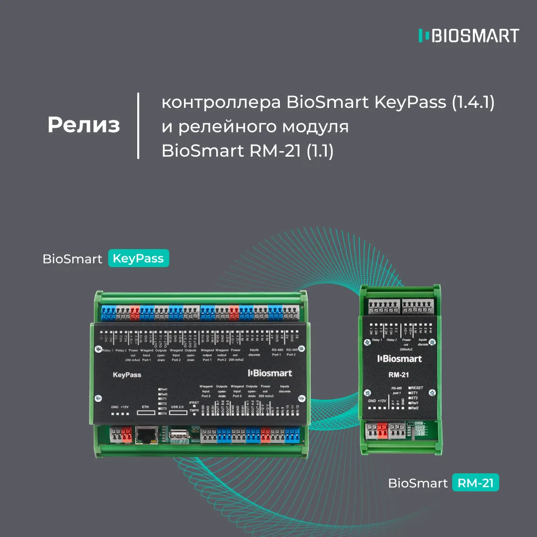 Вышел релиз контроллера BioSmart KeyPass (1.4.1) и релейного модуля BioSmart RM-21 (1.1...
