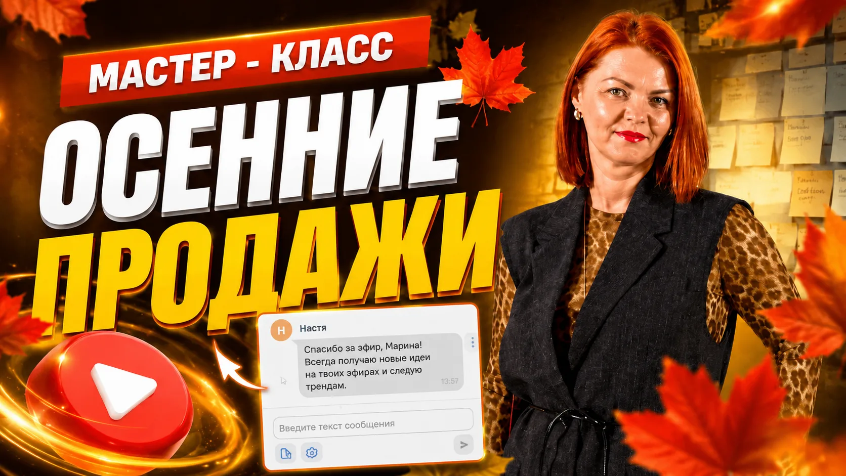 🍁 ЗАПИСЬ МАСТЕР-КЛАССА «ПРОДАЖИ В СЕНТЯБРЕ»