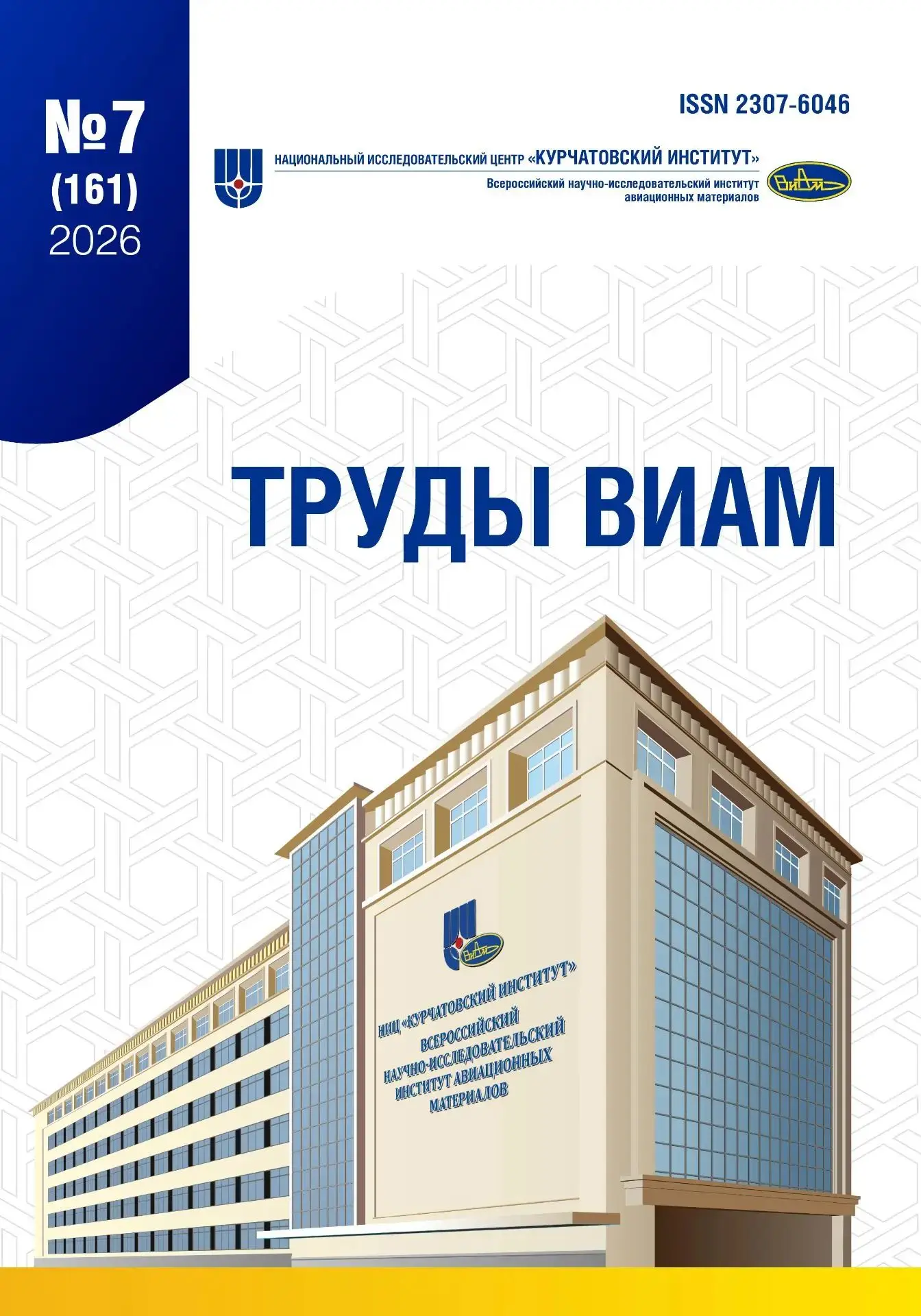 Вышел в свет июльский номер журнала «Труды ВИАМ»!