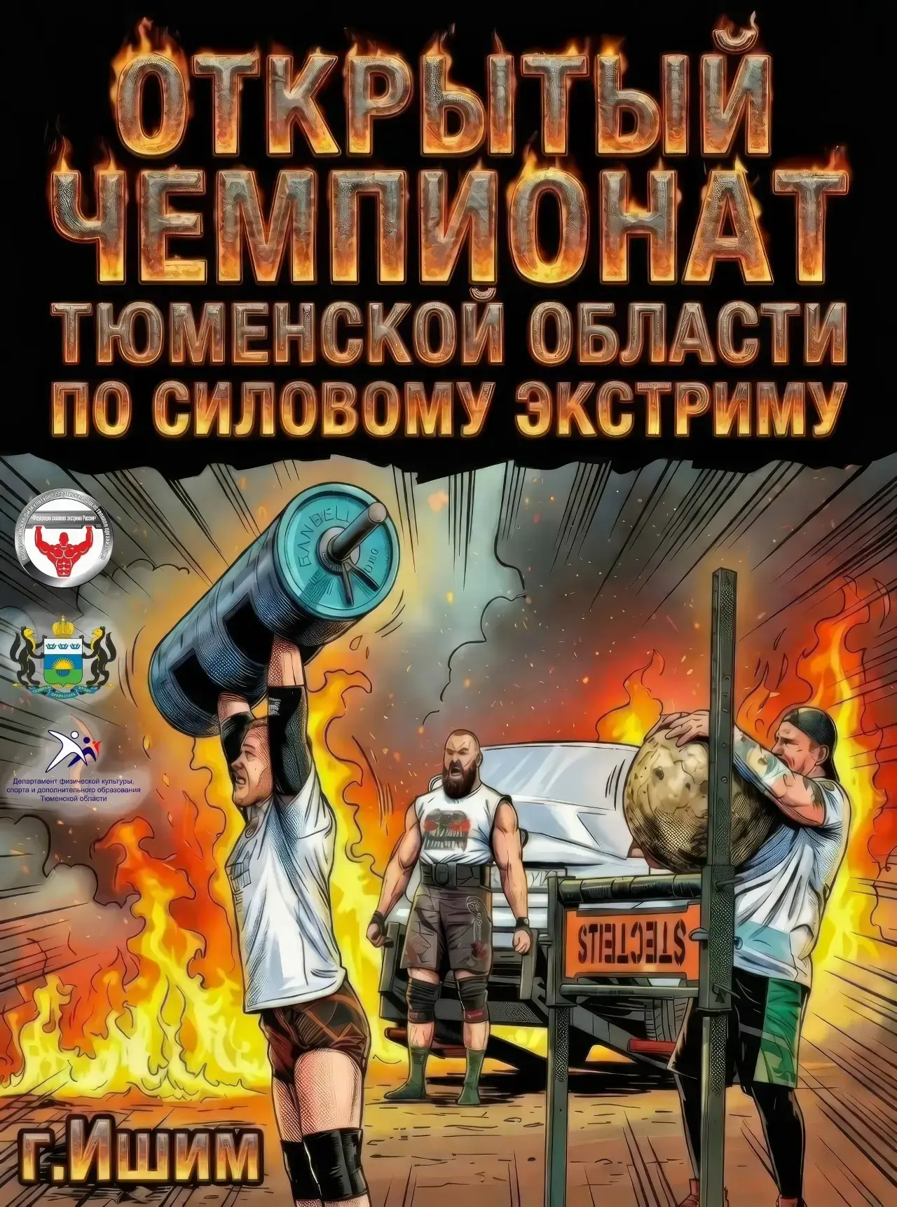 💪 В Ишиме пройдет чемпионат Тюменской области по силовому экстриму  11 апреля Ишим встретит самых си
