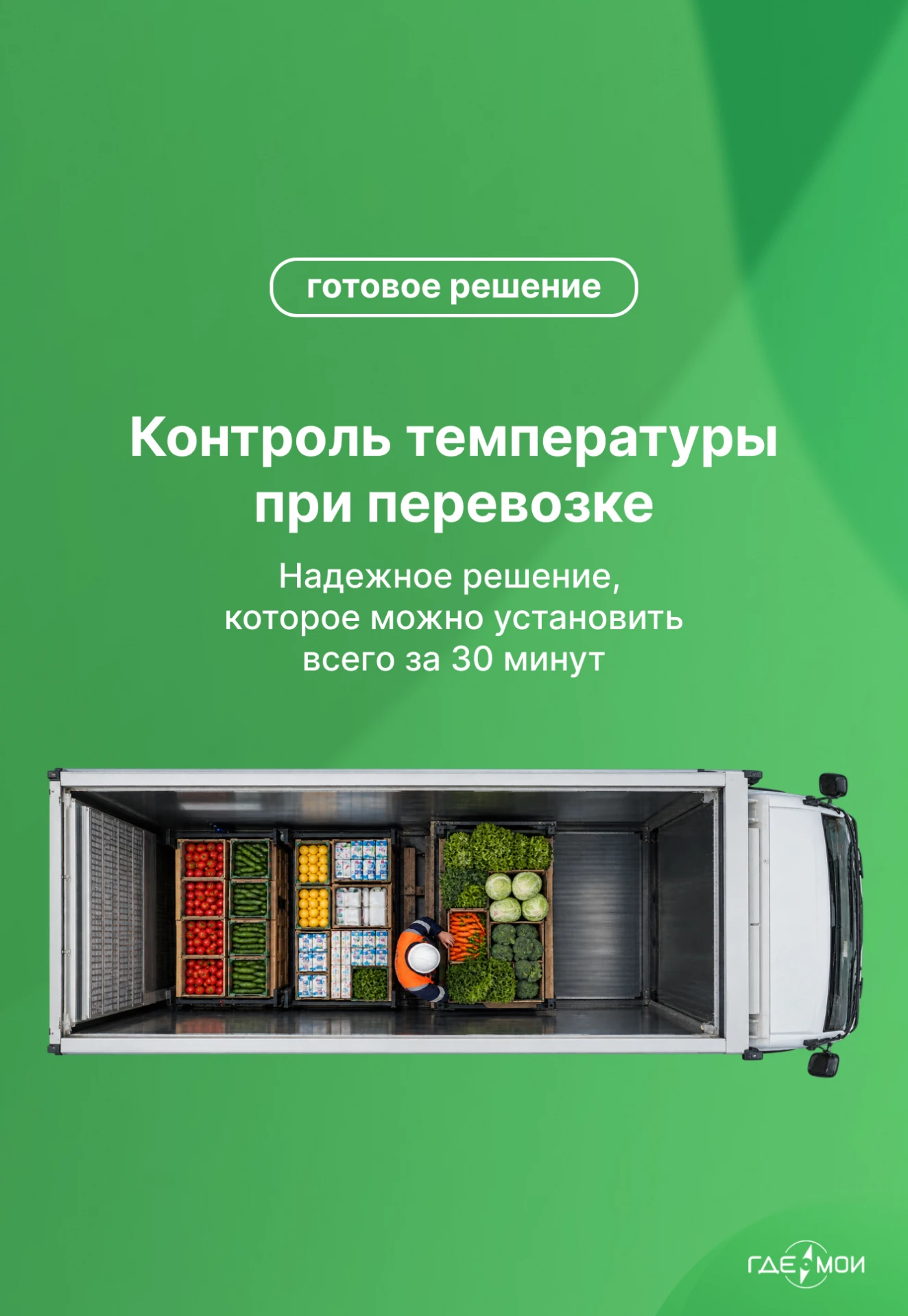 🚛 Решение для контроля температуры можно подключить за полчаса...