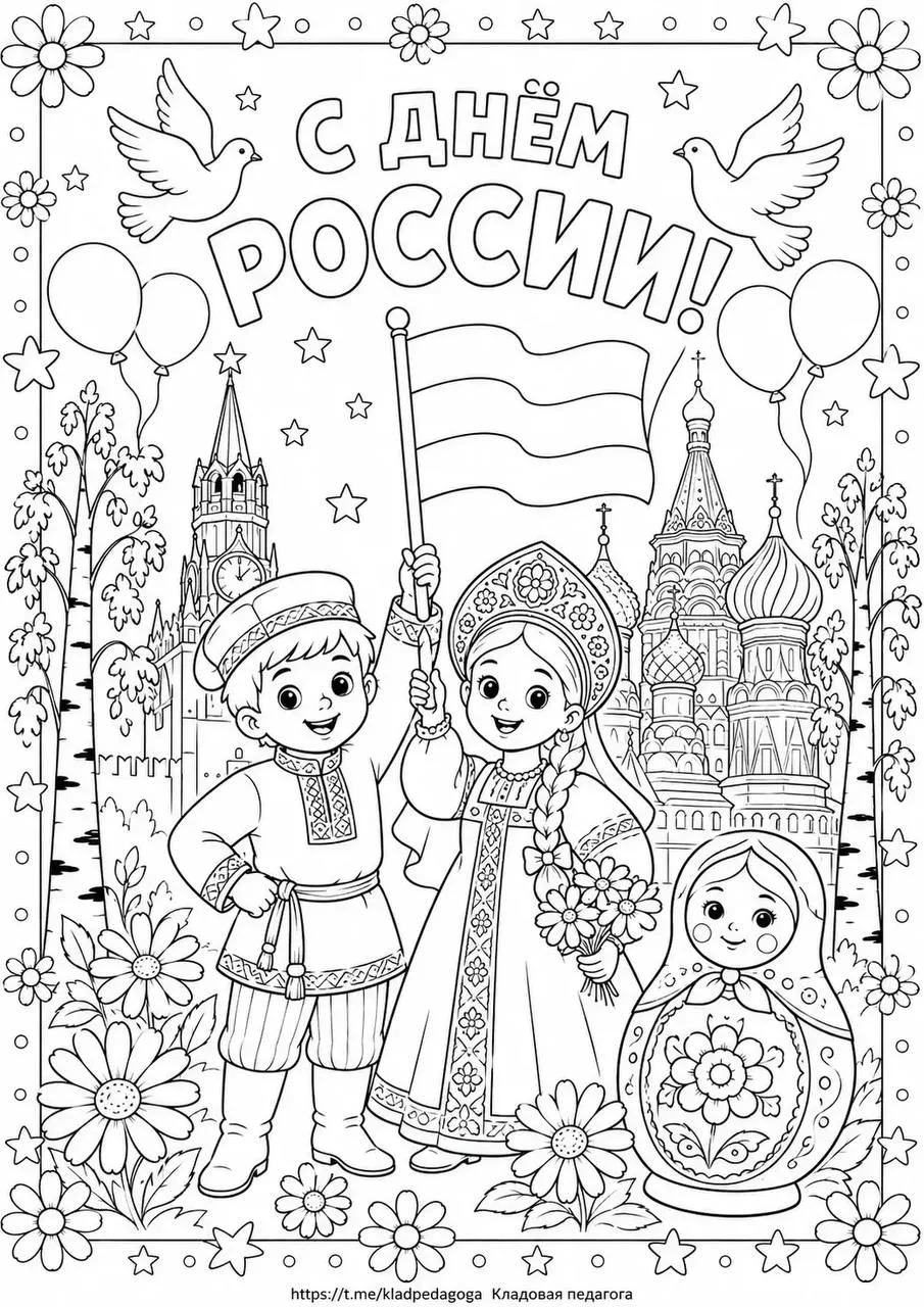 Раскраски ко Дню России 🇷🇺
