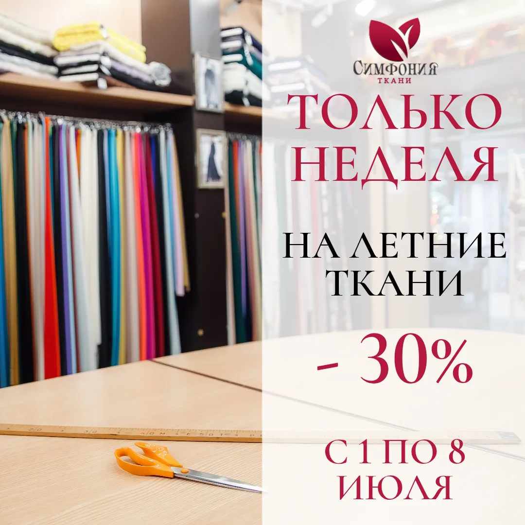 С 1 ПО 8 ИЮЛЯ СКИДКИ НА ЛЕТО☀️
МИНУС 30% НА ЛЕТНИЙ АССОРТИМЕНТ ТКАНЕЙ.

ВИСКОЗА
ЛЕН
ХЛОПОК
ШЕЛК
КРУЖ