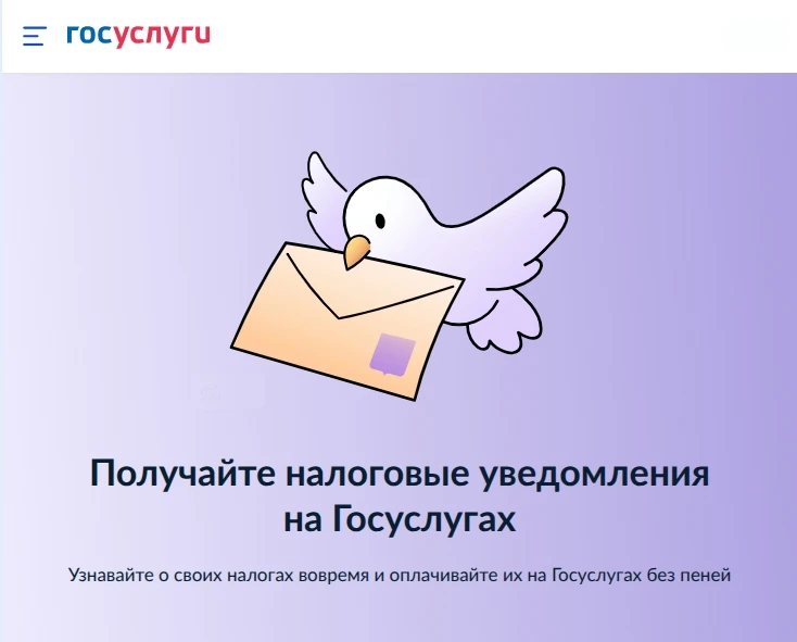 С 1 августа 2026 года налоговые уведомления будут приходить на Госуслуги