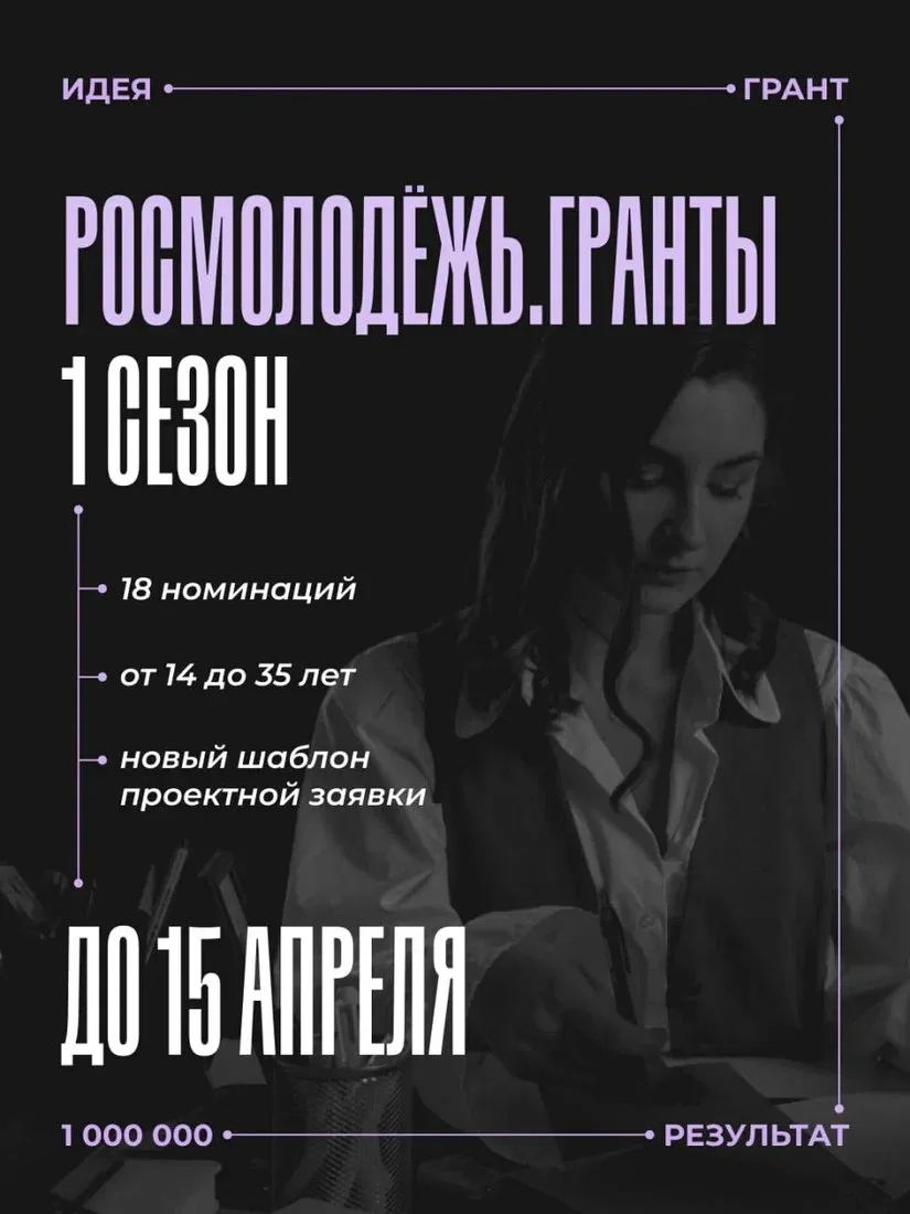 ✨ От идеи до миллиона — всего один грант  📍Открыт приём заявок на конкурс Росмолодёжь.Гранты 1 сезон