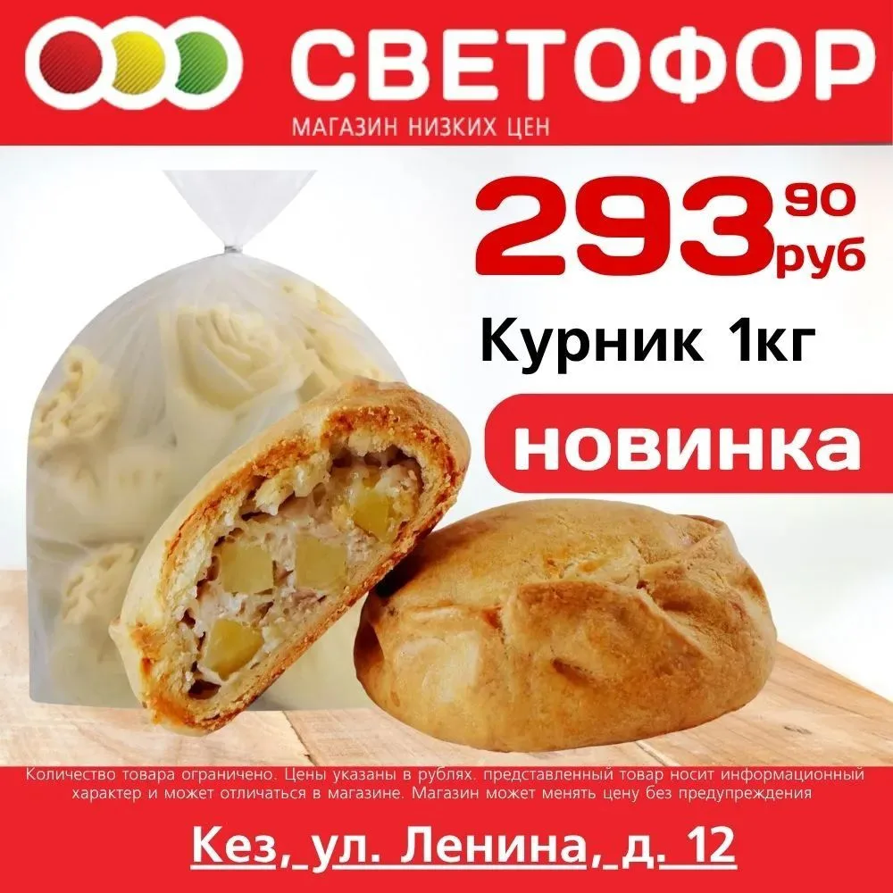Курник вес, 1кг