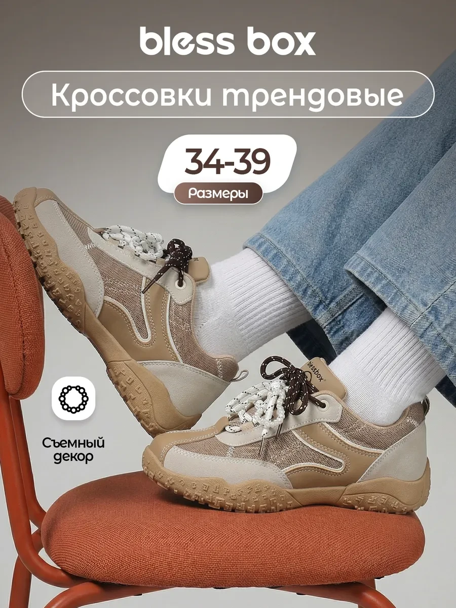 ⚡️ Демисезонные кроссовки подростковые со съемным декором, Blessbox