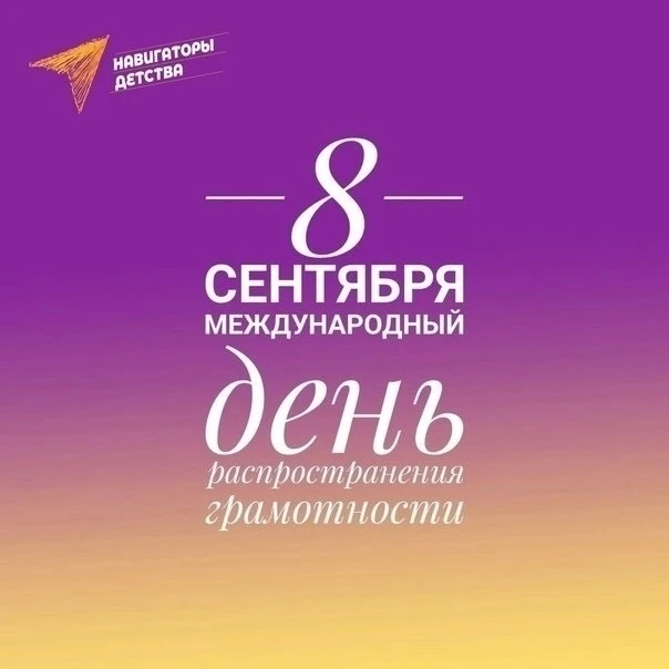 ✅💯 8 сентября — День грамотности и День языков народов России!