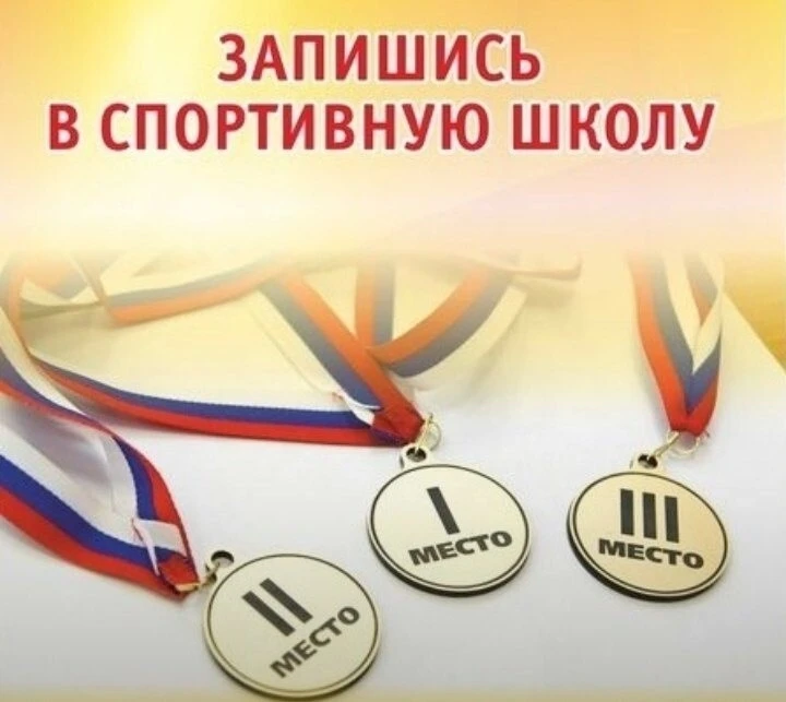 Ваш ребенок полон энергии и мечтает о спортивных победах? Приглашаем в команду Спортивн...