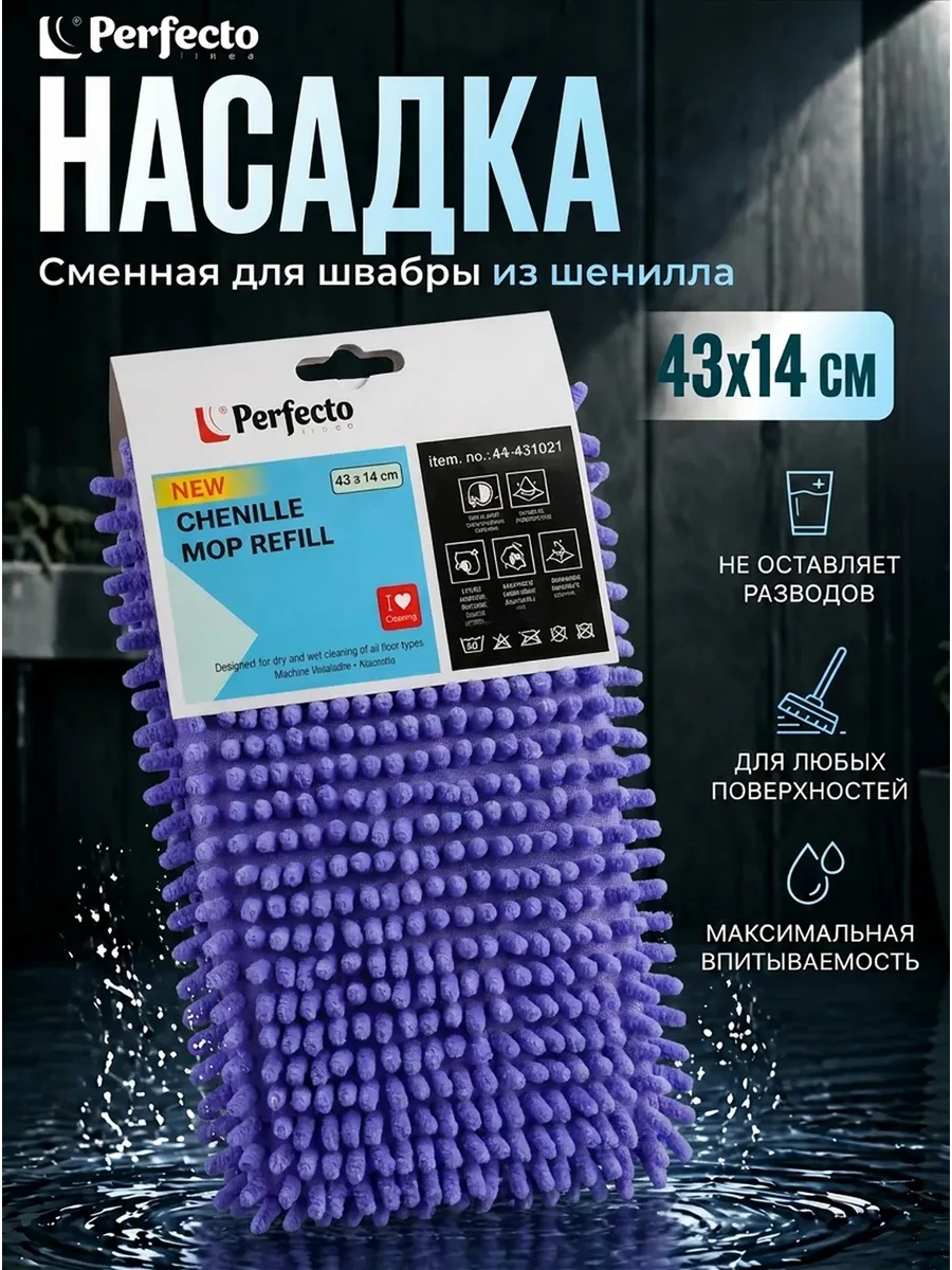 ⚡️ Сменная насадка для швабры из шенилла лиловая 44-431021, PERFECTO LINEA