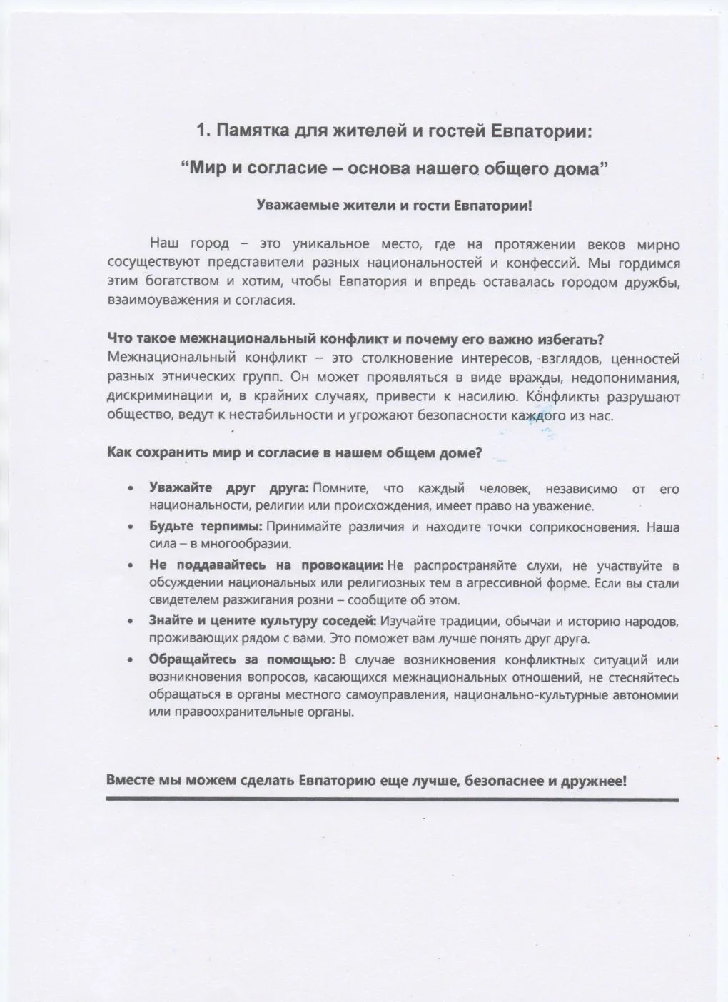 Памятка для жителей и гостей Евпатории: "Мир и согласие - основа нашего общего дома"