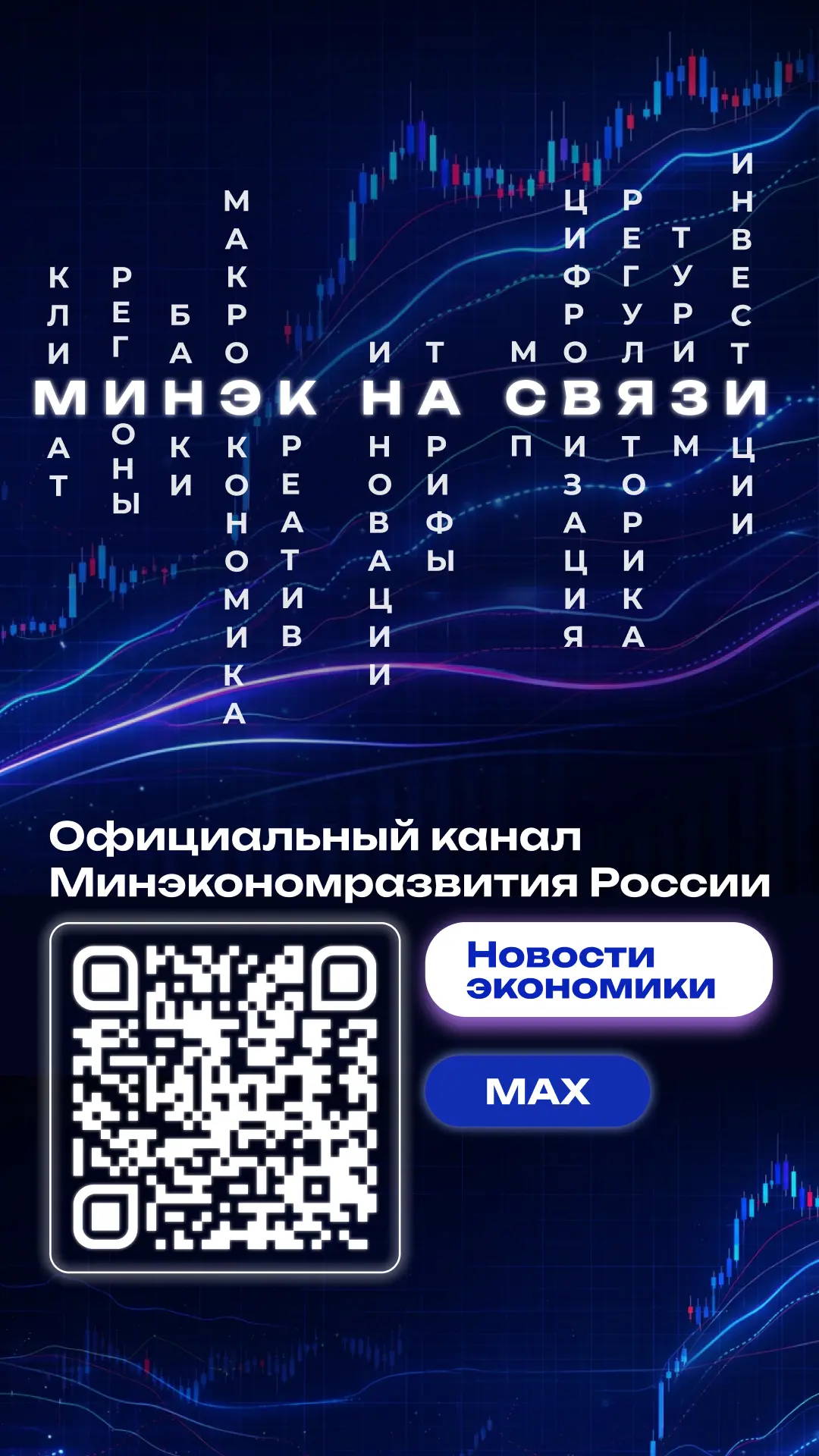 🔸Официальный канал Минэкономразвития России в мессенджере "MAX"🔸