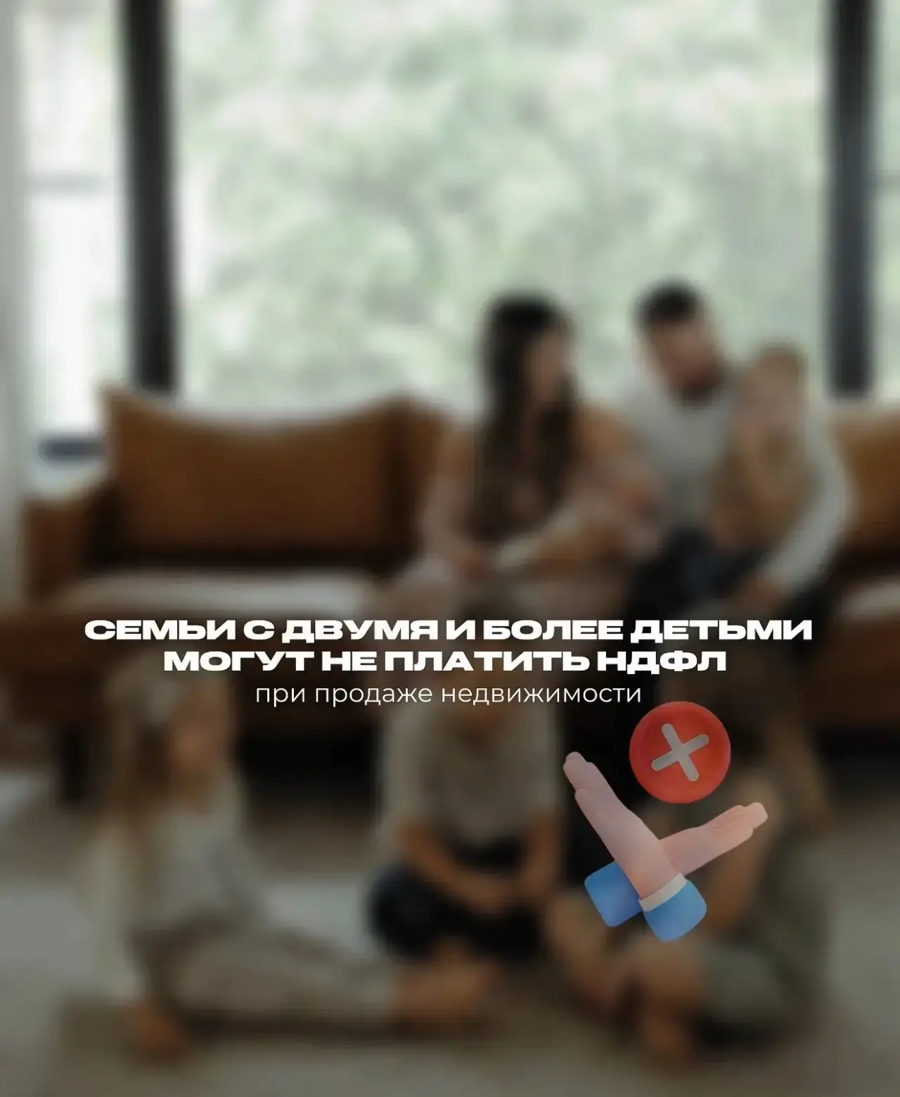 Семьи с двумя и более детьми могут не платить налог с продажи недвижимости. Читай подро...