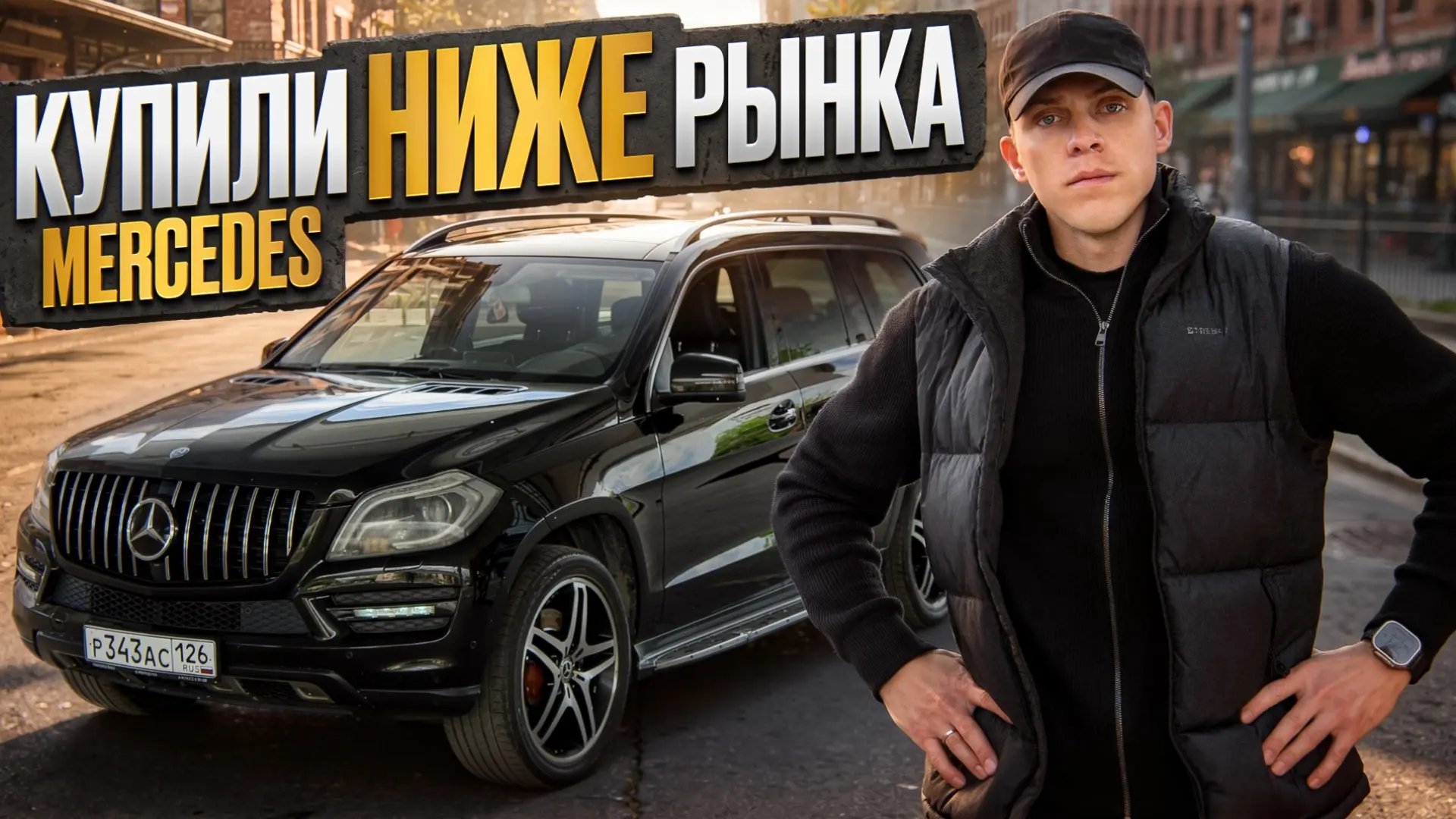 📱Купили самый дешёвый Mercedes GL 500! Выгодная сделка или попадалово?
https://youtu.be/gWjotPSiEQ8