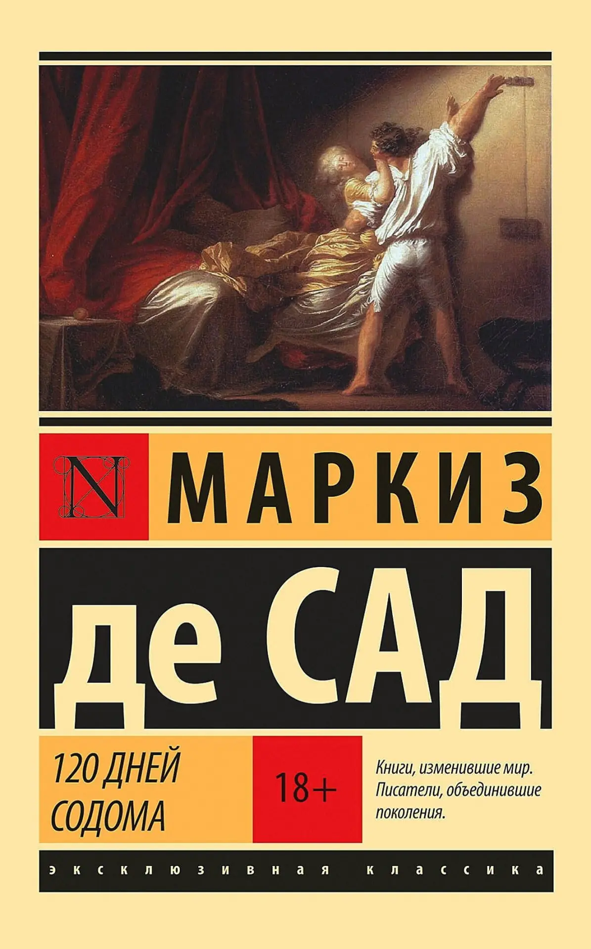 Маркиз де Сад «120 дней Содома» Жанры: #Роман, #Эротическая_литература, #Философская_художественная_