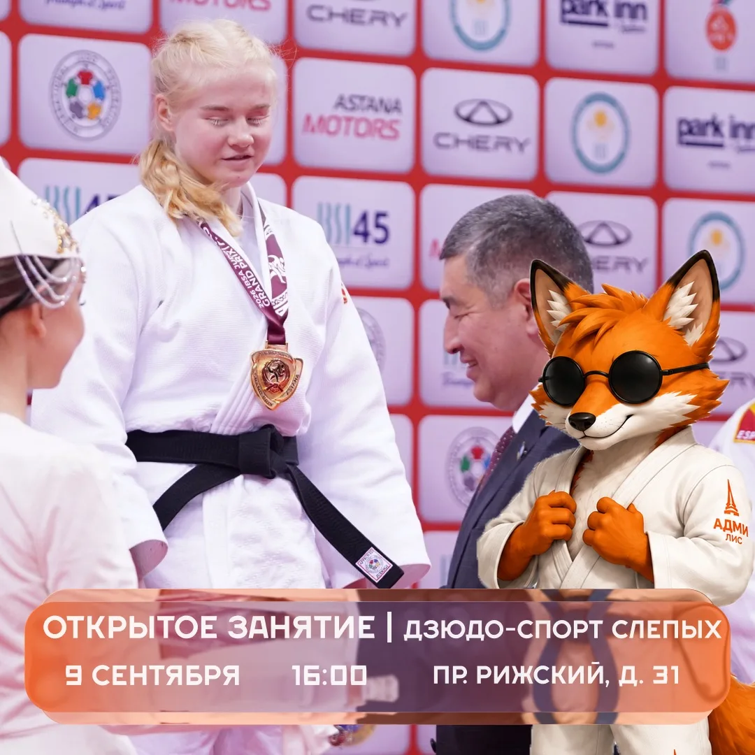 Дзюдо спорт слепых — это возможность для детей и подростков с нарушением зрения найти с...
