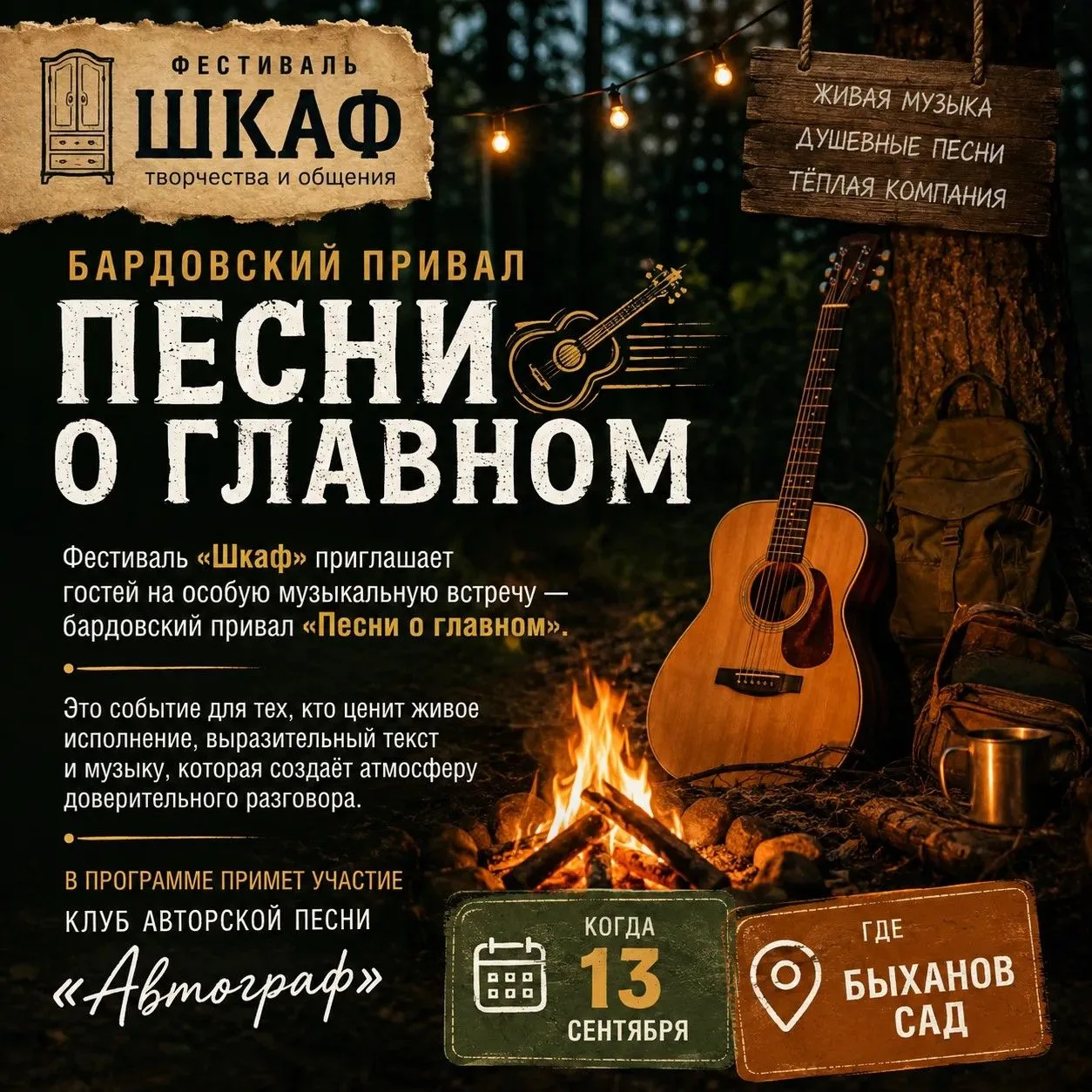 🎶 Бардовский привал «Песни о главном» на фестивале «ШКАФ» 🎸