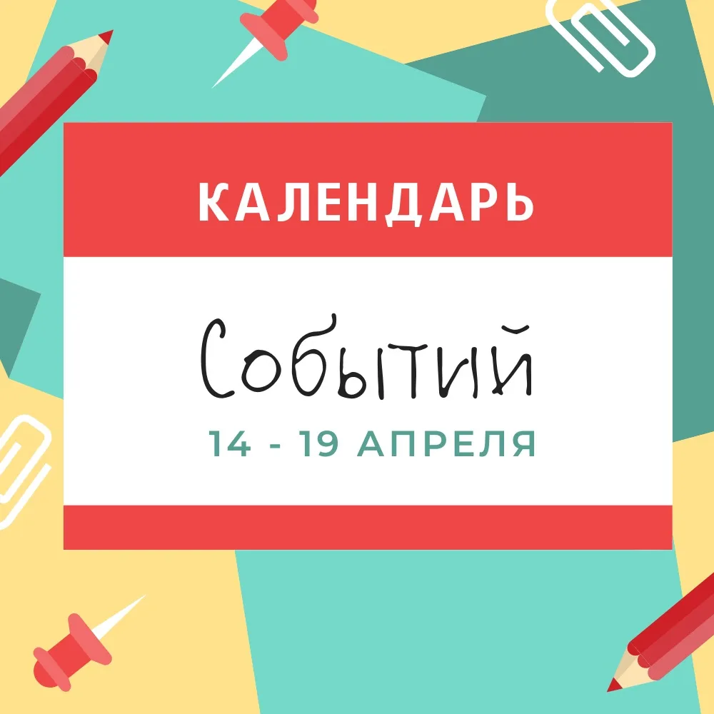 ДОБРОЕ УТРО, ДРУЗЬЯ! КАЛЕНДАРЬ СОБЫТИЙ НА НЕДЕЛЮ! 🗓️  ПОНЕДЕЛЬНИК, 13 АПРЕЛЯ  День мецената и благот