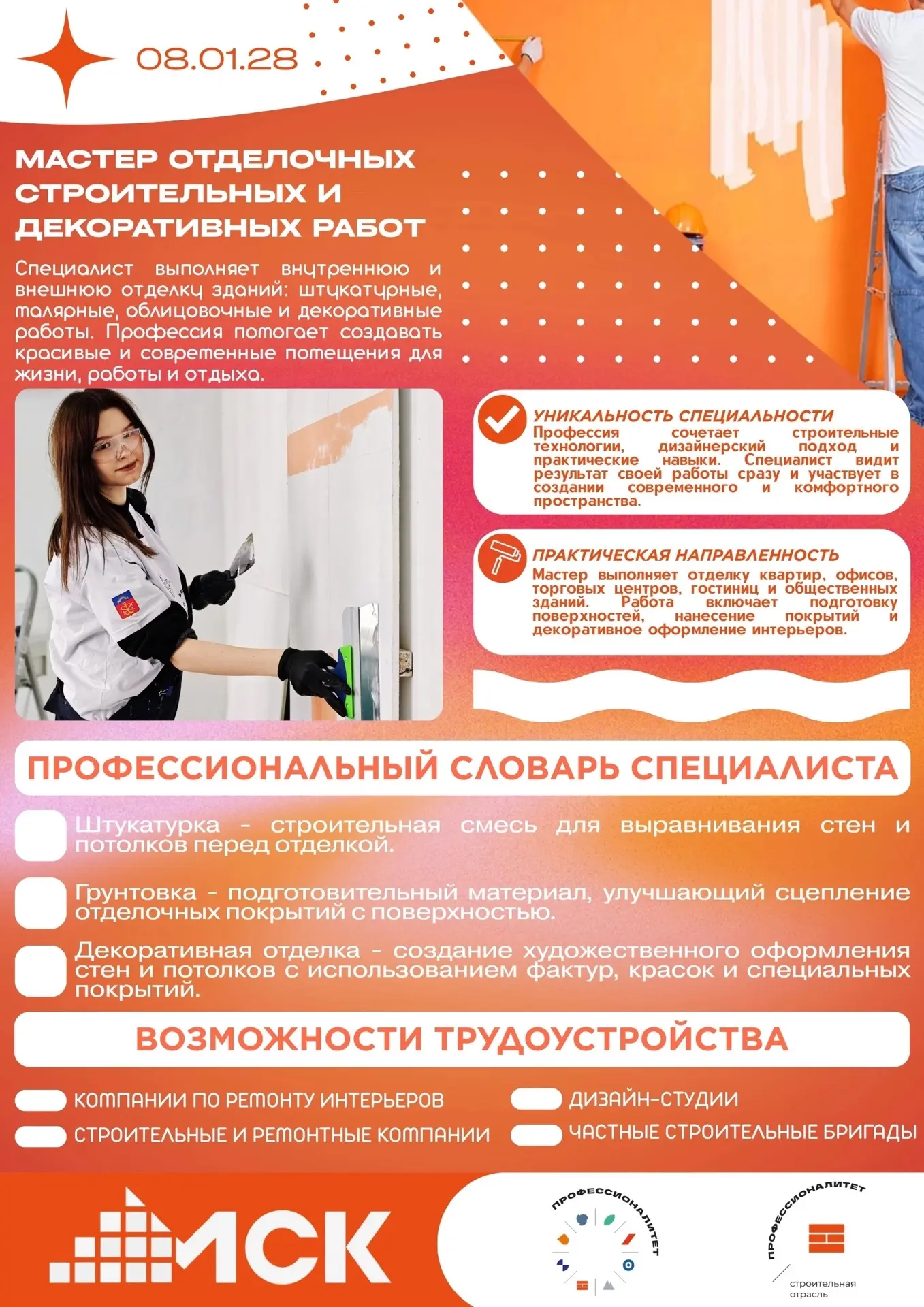 🔥 ПРИЕМНАЯ КАМПАНИЯ – 2026! 🔥
msk-murman.ru/extras/o-k...

🟠 08.01.28 МАСТЕР ОТДЕЛОЧНЫХ СТРОИТЕЛЬ