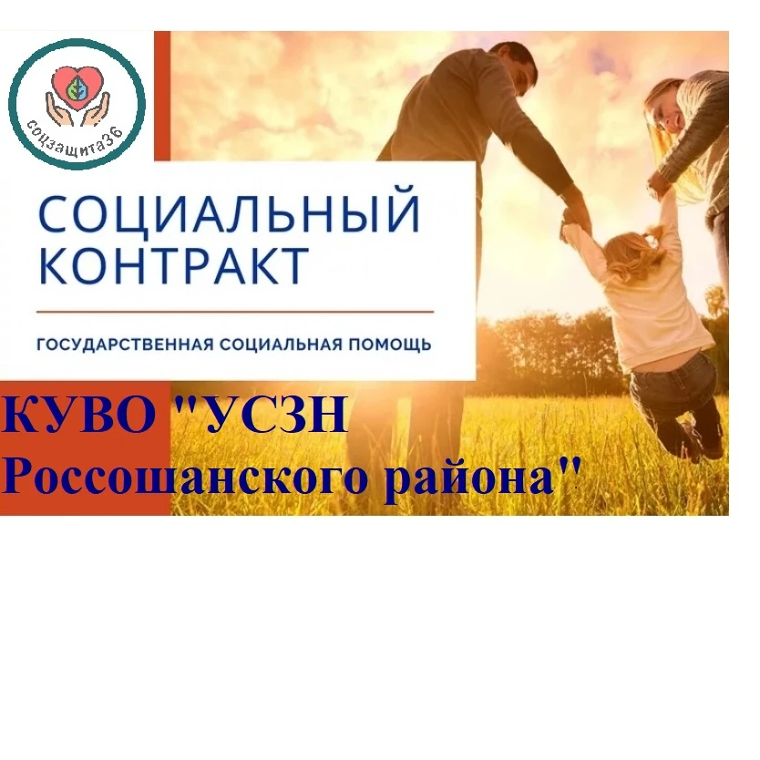 Социальный контракт – один из наиболее эффективных инструментов формирования долгосрочн...