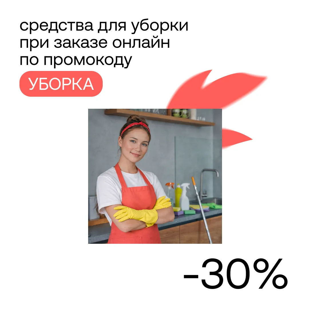 Лови промокод для чистоты 🫧Часто уборка становится не просто домашней обязанностью, но и приятным ри