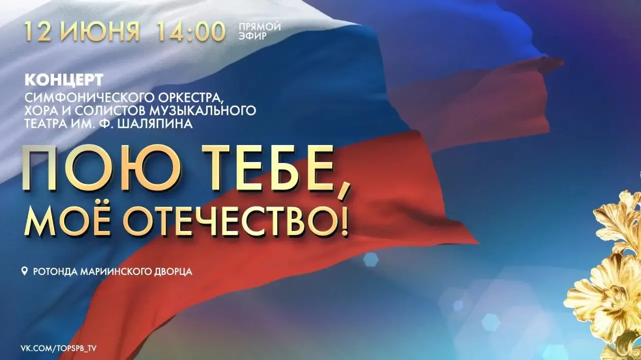 🔶 Сегодня телеканал «Санкт-Петербург» покажет прямую трансляцию концерта «Пою тебе, мое Отечество!»