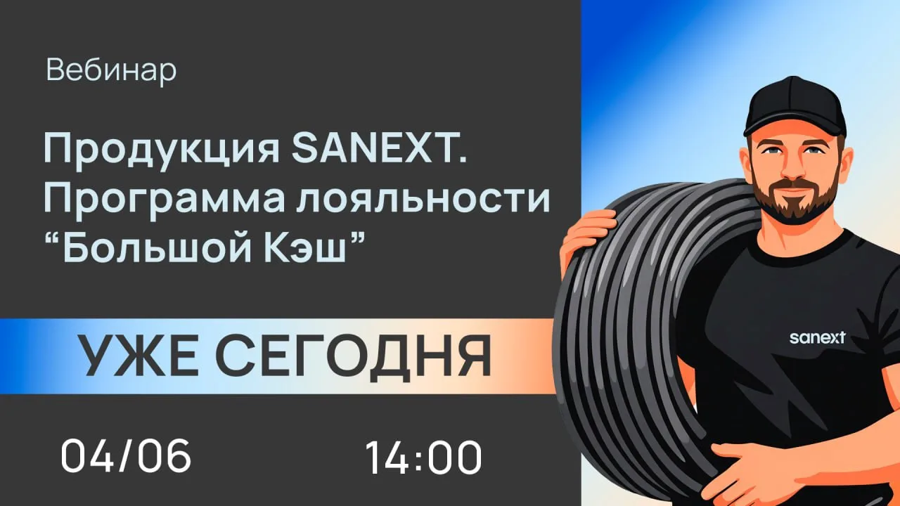 ⚡️ Уже сегодня! ⚡️Вебинар SANEXT совместно с HeatClub о программе лояльности «Большой Кэш».

Если вы
