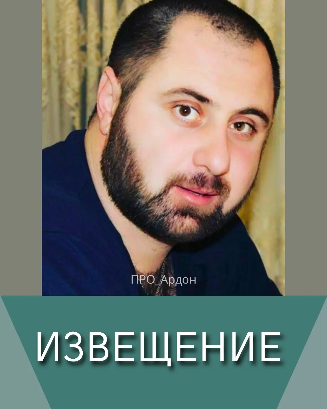 Родные и близкие выражают искреннюю благодарность всем, кто разделил с ними горечь утра...