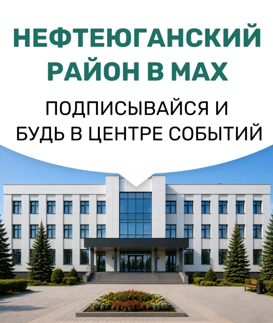 Продолжаем знакомить вас с официальными каналами MAX Нефтеюганского района!