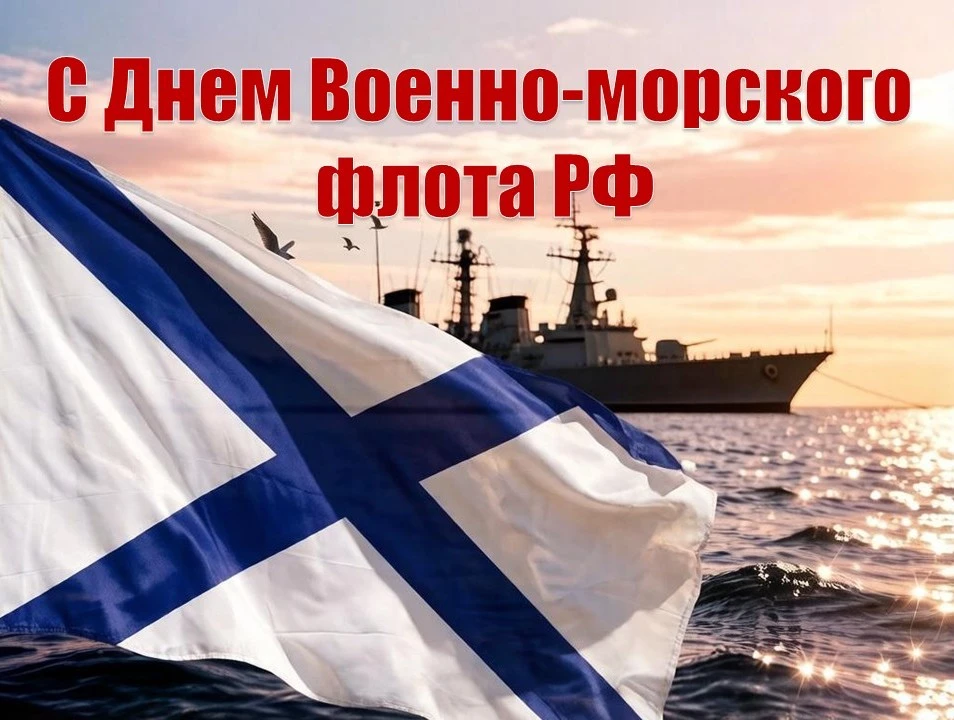 26 июля - День Военно-морского флота Российской Федерации!