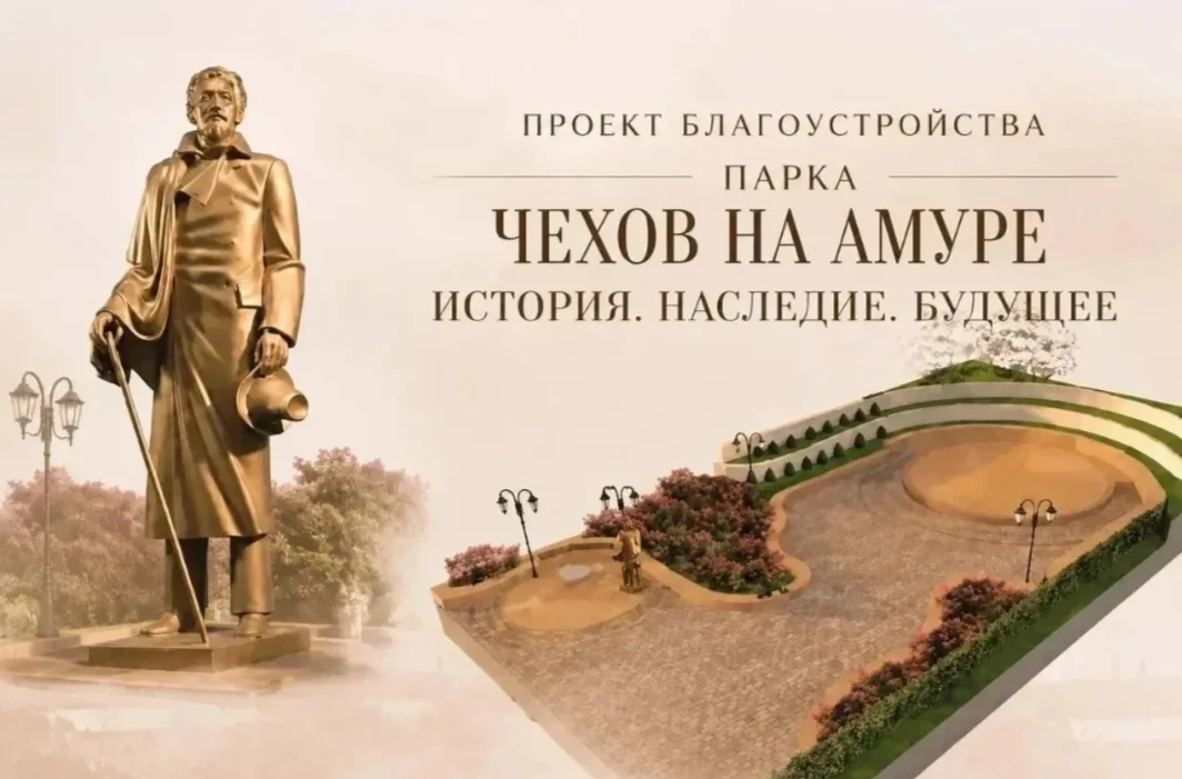 Поддержим создание сквера имени Чехова в Хабаровске 🌳📚