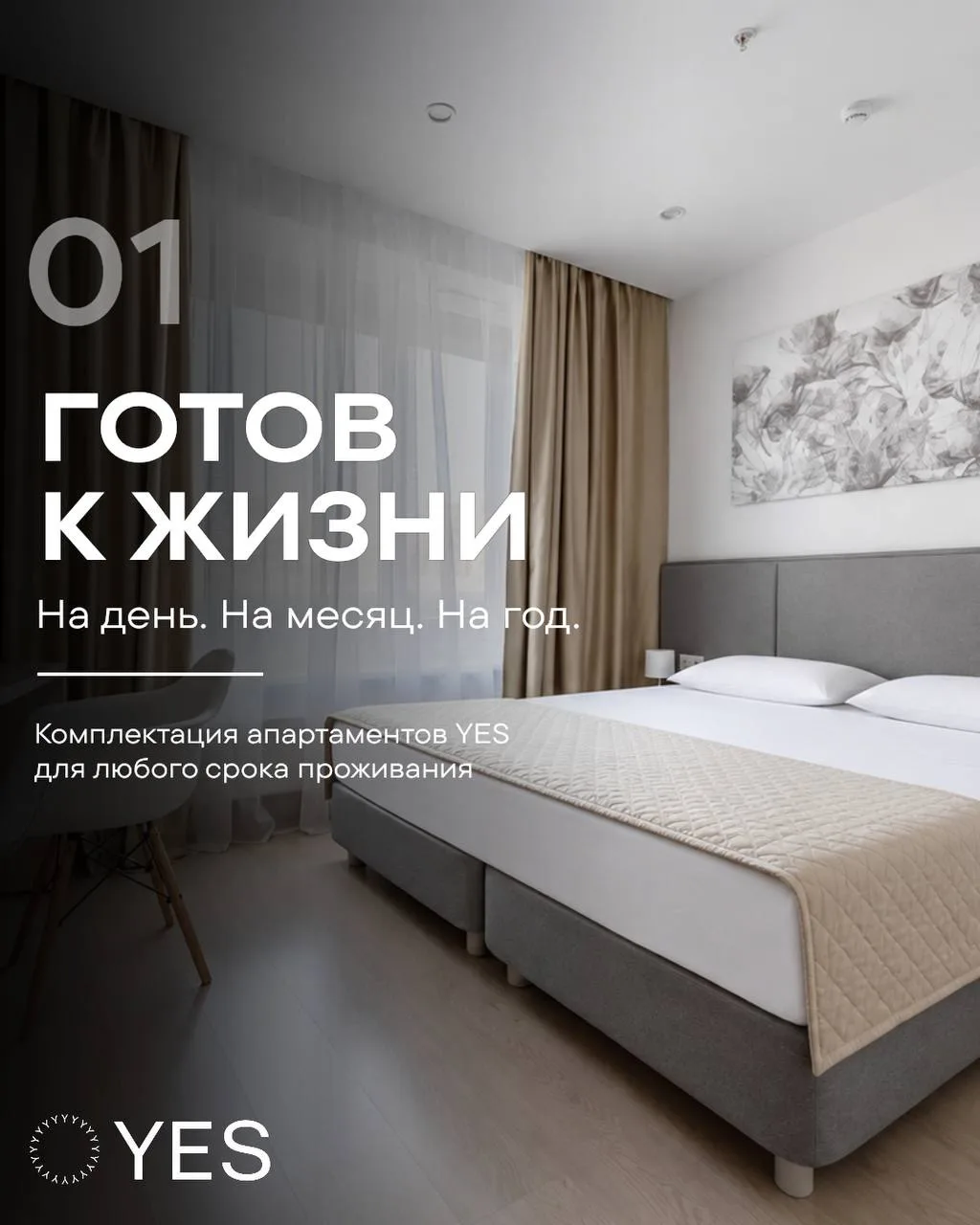 Всё продумано до мелочей: комплектация апартаментов YES для коротких поездок и долгосро...